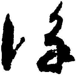 詠,孫過庭,書法字典